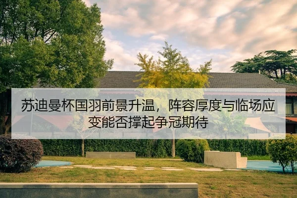 su-di-man-bei-guo-yu-qian-jing-sheng-wen-zhen-rong-hou-du-yu-lin-chang-ying-bian-neng-fou-cheng-qi-zheng-guan-qi-dai-2-710.jpg